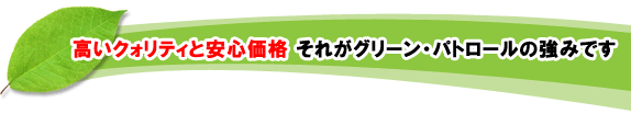 �����N�H���e�B�ƈ��S���i�B������O���[���E�p�g���[���̋��݂ł� �G�� ���� �O�\ �G�N�X�e���A ���� ����̃��t�H�[���̓O���[���p�g���[�� ���P��s�E���쒬�E����s�E���q�s�E���ˎs