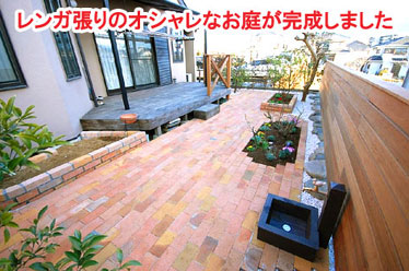 レンガ張りのオシャレなお庭が完成しました　レンガで可愛いお庭～神奈川県横浜市Ｔ様庭リフォーム施工事例／可愛い庭,かわいい庭,大人可愛い庭,レンガの庭で洋風ガーデンに造園