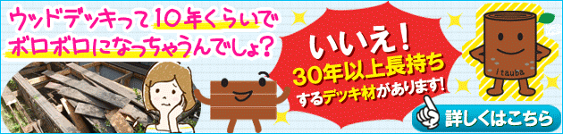 ウッドデッキって１０年くらいでボロボロになっちゃうんでしょ？