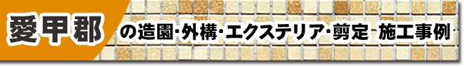 タイルテラス/タイルデッキ・外構工事の人気おすすめ施工事例～神奈川県愛甲郡