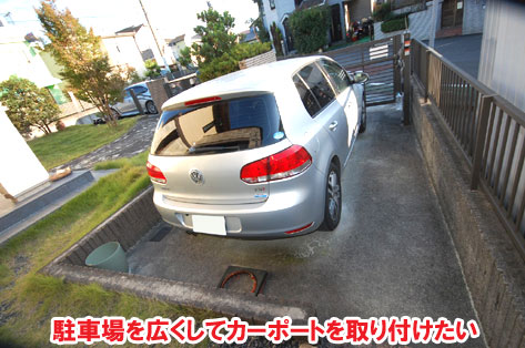 駐車場を広くしてカーポートを取り付けたい/おしゃれで手入れが簡単なタイルテラス,タイルデッキの人気お庭施工事例 狭い駐車場を広くしたい カーポート・目隠しフェンス外構工事 おすすめ事例