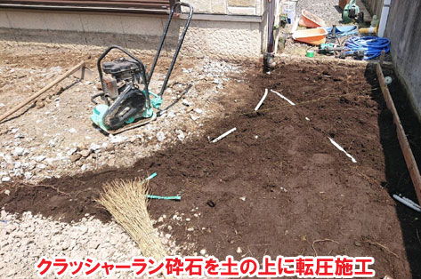 クラッシャーラン砕石を土の上に転圧施工/おしゃれで手入れが簡単なタイルテラス,タイルデッキの人気お庭施工事例 狭い駐車場を広くしたい カーポート・目隠しフェンス外構工事 おすすめ事例