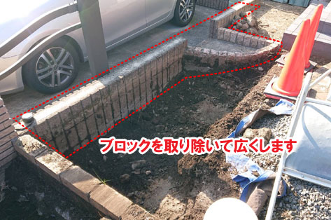 ブロックを取り除いて広くします／狭い駐車場を広くしたい カーポート・目隠しフェンス外構工事 おすすめ事例