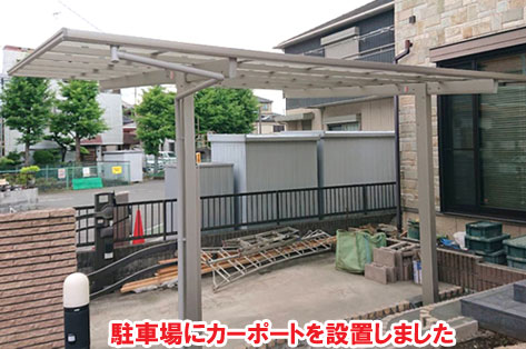 駐車場にカーポートを設置しました/おしゃれで手入れが簡単なタイルテラス,タイルデッキの人気お庭施工事例 狭い駐車場を広くしたい カーポート・目隠しフェンス外構工事 おすすめ事例