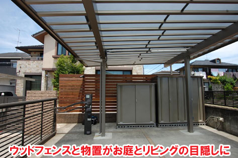 ウッドフェンスと物置がお庭とリビングの目隠しに/おしゃれで手入れが簡単なタイルテラス,タイルデッキの人気お庭施工事例 狭い駐車場を広くしたい カーポート・目隠しフェンス外構工事 おすすめ事例