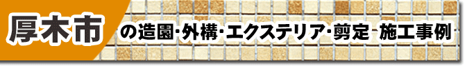 タイルテラス/タイルデッキ・外構工事の人気おすすめ施工事例~神奈川県厚木市