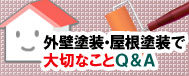 外壁塗装・屋根塗装の達人