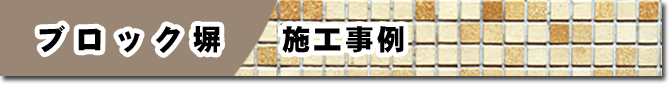 ブロック塀修理はグリーンパトロール 神奈川県・鎌倉市・横浜市・川崎市・相模原市・藤沢市・茅ヶ崎市・厚木市・大和市・海老名市・小田原市・二宮町・大磯町・寒川町・平塚市