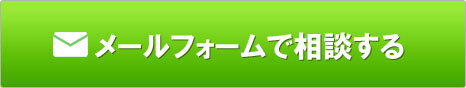 お問合せはこちら