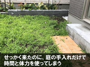 訪れるたびに草取りや掃除で疲れてしまう~別荘・実家の庭リフォーム|手入れが楽でおしゃれな雑草対策と施工事例/おしゃれ,別荘,実家,空き家,セカンドハウス,別邸,別宅,雑草対策,手入れが楽,手入れが簡単,庭リフォーム