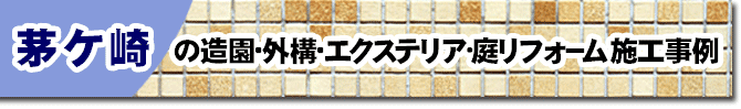 神奈川県茅ヶ崎市の庭,ガーデン,外構,エクステリア,造園,雑草対策,除草,剪定,お庭のリフォームはグリーンパトロール