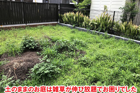 土のままのお庭は雑草が伸び放題でお困りでした神奈川県茅ヶ崎市T様邸 人工芝雑草対策でいつでもきれいな庭~人工芝とタイルで雑草対策リフォーム事例/人工芝,リフォーム,お手入れ簡単,手入れが楽,きれい,簡単,神奈川県,茅ヶ崎市,庭,雑草対策