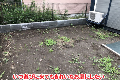いつ遊びに来てもきれいなお庭にしたい神奈川県茅ヶ崎市T様邸 人工芝雑草対策でいつでもきれいな庭~人工芝とタイルで雑草対策リフォーム事例/人工芝,リフォーム,お手入れ簡単,手入れが楽,きれい,簡単,神奈川県,茅ヶ崎市,庭,雑草対策