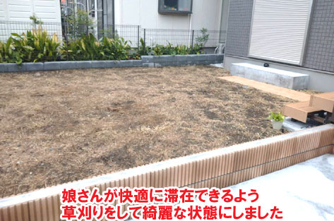 娘さんが快適に滞在できるよう草刈りをして綺麗な状態にしました神奈川県茅ヶ崎市T様邸 人工芝雑草対策でいつでもきれいな庭~人工芝とタイルで雑草対策リフォーム事例/人工芝,リフォーム,お手入れ簡単,手入れが楽,きれい,簡単,神奈川県,茅ヶ崎市,庭,雑草対策