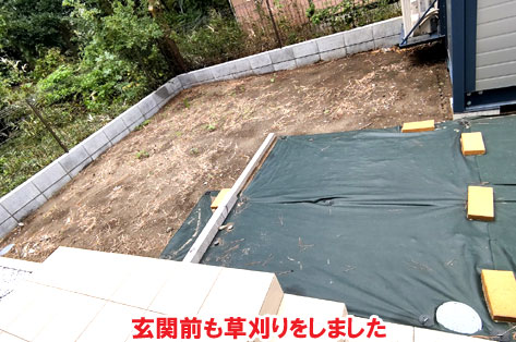 玄関前も草刈りをしました神奈川県茅ヶ崎市T様邸 人工芝雑草対策でいつでもきれいな庭~人工芝とタイルで雑草対策リフォーム事例/人工芝,リフォーム,お手入れ簡単,手入れが楽,きれい,簡単,神奈川県,茅ヶ崎市,庭,雑草対策