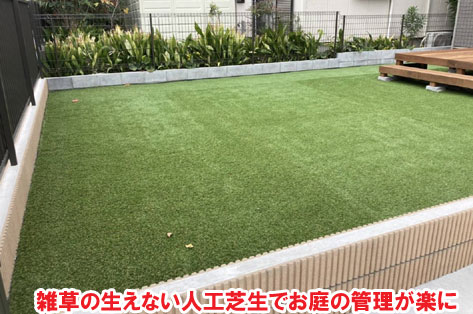 雑草の生えない人工芝生でお庭の管理が楽に神奈川県茅ヶ崎市T様邸 人工芝雑草対策でいつでもきれいな庭~人工芝とタイルで雑草対策リフォーム事例/人工芝,リフォーム,お手入れ簡単,手入れが楽,きれい,簡単,神奈川県,茅ヶ崎市,庭,雑草対策