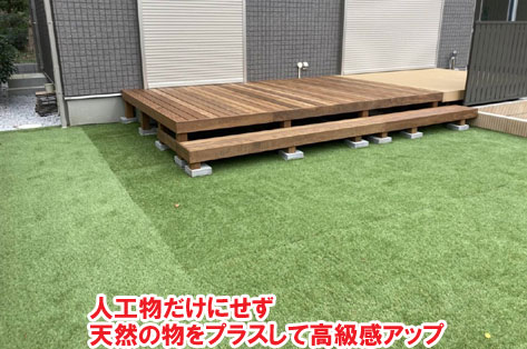 人工物だけにせず天然の物をプラスして高級感アップ神奈川県茅ヶ崎市T様邸 人工芝雑草対策でいつでもきれいな庭~人工芝とタイルで雑草対策リフォーム事例/人工芝,リフォーム,お手入れ簡単,手入れが楽,きれい,簡単,神奈川県,茅ヶ崎市,庭,雑草対策