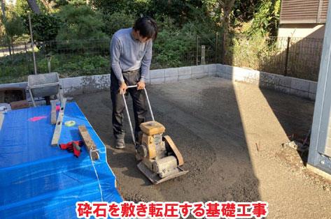 砕石を敷き転圧する基礎工事神奈川県茅ヶ崎市T様邸 人工芝雑草対策でいつでもきれいな庭~人工芝とタイルで雑草対策リフォーム事例/人工芝,リフォーム,お手入れ簡単,手入れが楽,きれい,簡単,神奈川県,茅ヶ崎市,庭,雑草対策