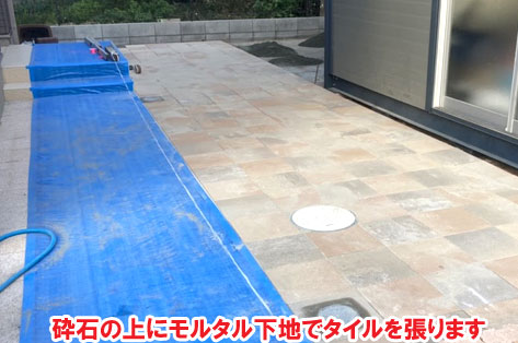 砕石の上にモルタル下地でタイルを張ります神奈川県茅ヶ崎市T様邸 人工芝雑草対策でいつでもきれいな庭~人工芝とタイルで雑草対策リフォーム事例/人工芝,リフォーム,お手入れ簡単,手入れが楽,きれい,簡単,神奈川県,茅ヶ崎市,庭,雑草対策