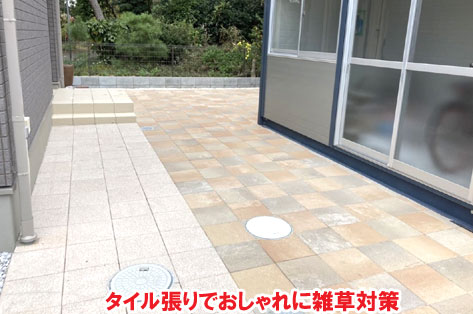 タイル張りでおしゃれに雑草対策神奈川県茅ヶ崎市T様邸 人工芝雑草対策でいつでもきれいな庭~人工芝とタイルで雑草対策リフォーム事例/人工芝,リフォーム,お手入れ簡単,手入れが楽,きれい,簡単,神奈川県,茅ヶ崎市,庭,雑草対策