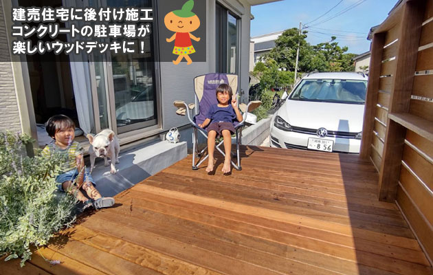 子どもの庭　安全な庭　子どもの遊び場　子どもが遊べる庭つくり コンクリートの駐車場が楽しいウッドデッキに