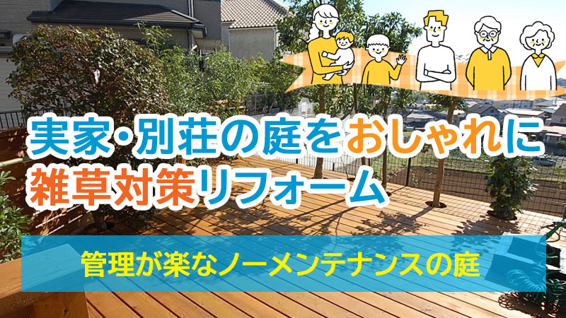 実家・別荘の庭をおしゃれに雑草対策リフォーム 管理が楽なノーメンテナンスの庭