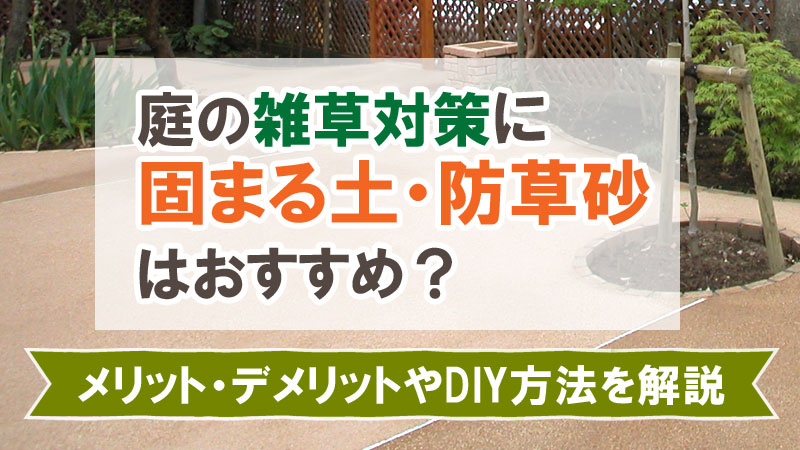 庭の雑草対策に固まる土・防草砂はおすすめ?