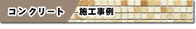 コンクリートの庭、アクセントコンクリート 施工事例 コンクリートの庭、アクセントコンクリートはグリーンパトロール  (茅ヶ崎市・寒川町・藤沢市・鎌倉市・平塚市）