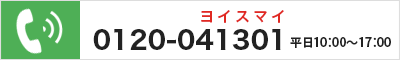 0120-041301　平日10:00〜17:00