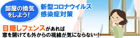 部屋の換気をしよう!新型コロナウイルス感染症対策
