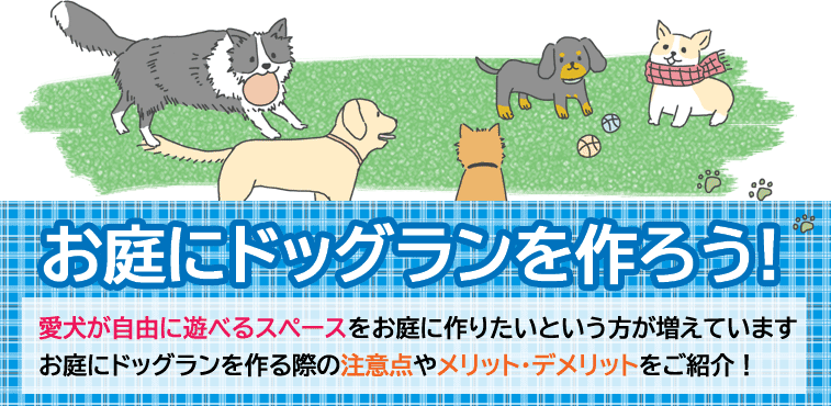 お庭にドッグランを作ろう!愛犬が自由に遊べるスペースをお庭に作りたいという方が増えていますお庭にドッグランを作る際の注意点やメリット・デメリットをご紹介！