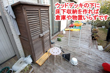 神奈川県 藤沢市 ウッドデッキの床下に収納スペース 施工事例