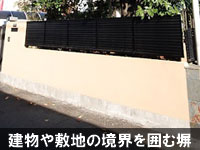 建物や敷地の境界を囲む塀～外構とは／外構(エクステリア)の例