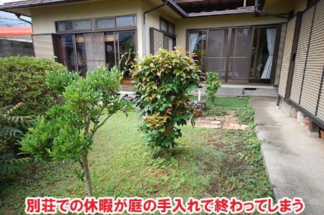 別荘での休暇が庭の手入れで終わってしまう神奈川県秦野市Ｔ様邸　外構工事施工事例