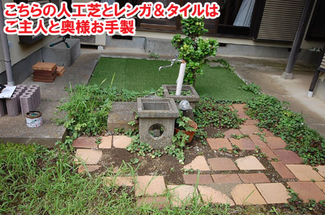 こちらの人工芝とレンガ＆タイルはご主人と奥様お手製神奈川県秦野市Ｔ様邸　外構工事施工事例