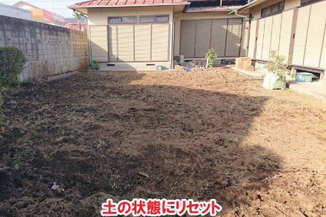 土の状態にリセット/草が生えない実家の庭 人工芝とタイルの別荘兼アトリエのお庭~神奈川県秦野市施工事例 別荘,アトリエ,別荘の庭,人工芝,タイル張り,実家の庭
