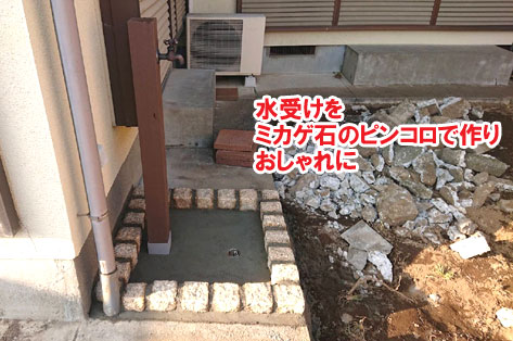 水受けをミカゲ石のピンコロで作りおしゃれに/草が生えない実家の庭 人工芝とタイルの別荘兼アトリエのお庭~神奈川県秦野市施工事例 別荘,アトリエ,別荘の庭,人工芝,タイル張り,実家の庭