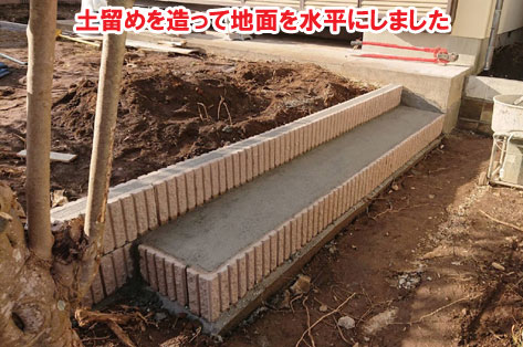 土留めを造って地面を水平にしました/草が生えない実家の庭 人工芝とタイルの別荘兼アトリエのお庭~神奈川県秦野市施工事例 別荘,アトリエ,別荘の庭,人工芝,タイル張り,実家の庭