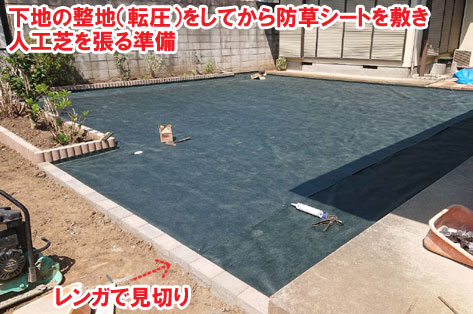 下地の整地(転圧)をしてから防草シートを敷き人工芝を張る準備/草が生えない実家の庭 人工芝とタイルの別荘兼アトリエのお庭~神奈川県秦野市施工事例 別荘,アトリエ,別荘の庭,人工芝,タイル張り,実家の庭