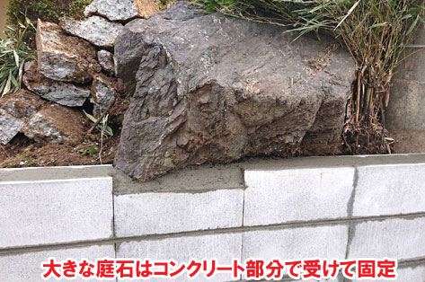 大きな庭石はコンクリート部分で受けて固定神奈川県秦野市Ｔ様邸　外構工事施工事例