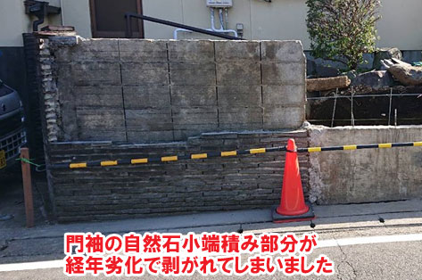 門袖の自然石小端積み部分が経年劣化で剥がれてしまいまいた神奈川県秦野市Ｔ様邸　外構工事施工事例