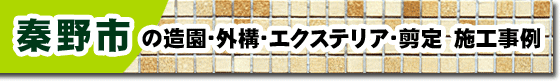 神奈川県秦野市の庭,ガーデン,外構,エクステリア,造園,雑草対策,除草,剪定,お庭のリフォームはグリーンパトロール