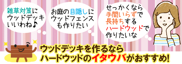 おすすめウッドデッキ材ハードウッド「パラー州産イタウバ」ならノーメンテナンスで30年以上長持ち