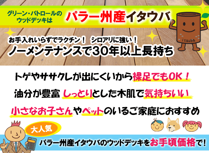 おすすめウッドデッキ材ハードウッド「パラー州産イタウバ」ならノーメンテナンスで30年以上長持ち