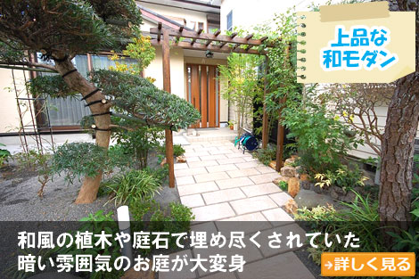 和風の植木や庭石で埋め尽くされていた暗い雰囲気のお庭が大変身～砂利の庭をおしゃれに雑草対策,砂利の庭を変えたい,土の庭どうにかしたい,土の庭雑草対策,砂利リフォーム