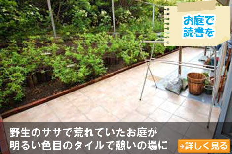 野生のササで荒れていたお庭が明るい色目のタイルで憩いの場に～砂利の庭をおしゃれに雑草対策,砂利の庭を変えたい,土の庭どうにかしたい,土の庭雑草対策,砂利リフォーム