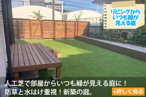 愛犬が自由に走って遊ぶ事の出来る人工芝生のドッグラン！～砂利の庭をおしゃれに雑草対策,砂利の庭を変えたい,土の庭どうにかしたい,土の庭雑草対策,砂利リフォーム