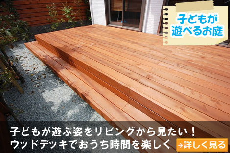 子どもが遊べる庭～砂利の庭をおしゃれに雑草対策,砂利の庭を変えたい,土の庭どうにかしたい,土の庭雑草対策,砂利リフォーム
