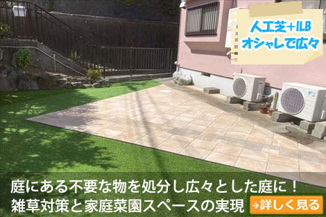 使用していない温室など庭にある不要な物を処分し、人工芝とインターロッキングブロックでオシャレで広々とした庭に！～砂利の庭をおしゃれに雑草対策,砂利の庭を変えたい,土の庭どうにかしたい,土の庭雑草対策,砂利リフォーム