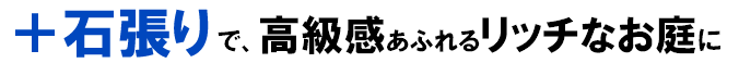 石張りで高級感あふれるリッチなお庭に,砂利の庭を変えたい,土の庭どうにかしたい,土の庭改造,砂利リフォームstep3-3.石張りで高級感あふれるリッチなお庭に～神奈川県,鎌倉市,横浜市,川崎市,相模原市,藤沢市,茅ヶ崎市,厚木市,大和市,海老名市,小田原市,二宮町,大磯町,寒川町,平塚市